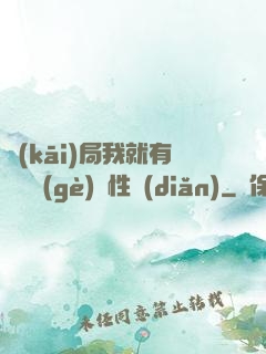 開(kāi)局我就有幾億個(gè)屬性點(diǎn)